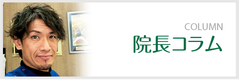 院長コラム