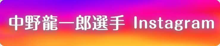 中野龍一郎選手インスタグラム