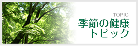 季節の健康トピック