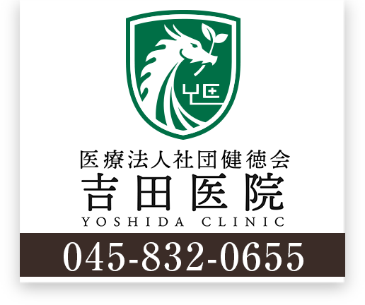 医療法人社団健徳会 吉田医院